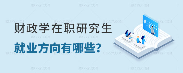 財政學在職研究生就業(yè)方向有哪些 財政學在職研究生就業(yè)方向有哪些