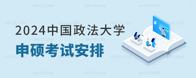 2024年中國(guó)政法大學(xué)同等學(xué)力申碩考試安排 2024年中國(guó)政法大學(xué)同等學(xué)力申碩考試安排