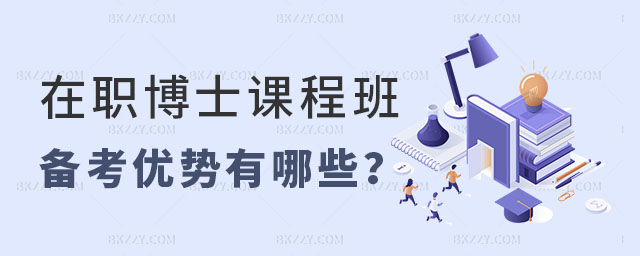 在職博士課程班備考優勢 在職博士課程班備考優勢