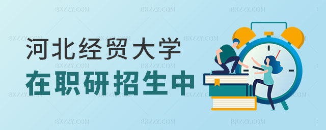 2024年河北經貿大學在職研究生招生 2024年河北經貿大學在職研究生招生