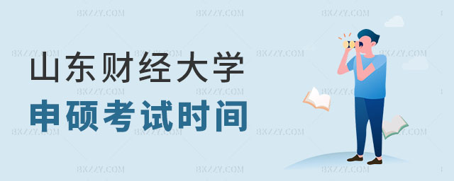 2024年山東財經大學同等學力申碩考試時間 2024年山東財經大學同等學力申碩考試時間
