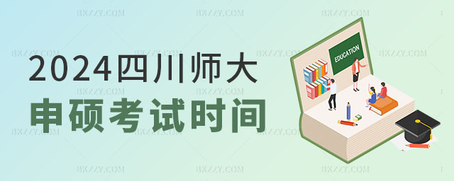 2024年四川師范大學(xué)同等學(xué)力申碩考試時(shí)間安排 2024年四川師范大學(xué)同等學(xué)力申碩考試時(shí)間安排