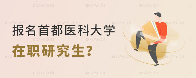 怎么報名首都醫科大學在職研究生? 怎么報名首都醫科大學在職研究生?