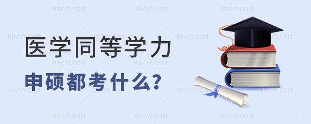 醫(yī)學(xué)同等學(xué)力申碩都考什么 醫(yī)學(xué)同等學(xué)力申碩都考什么