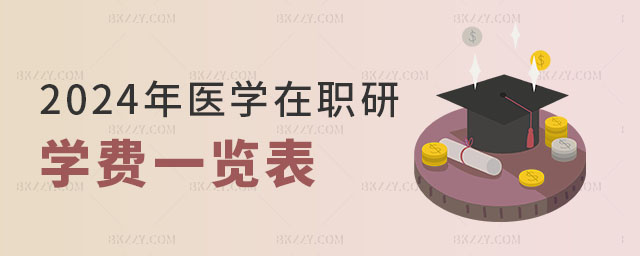 醫學在職研究生學費一覽表 醫學在職研究生學費一覽表