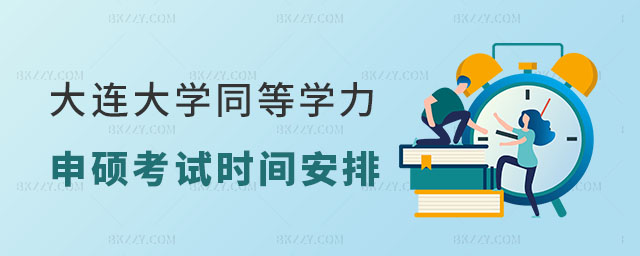 2024大連大學同等學力申碩考試時間 2024大連大學同等學力申碩考試時間