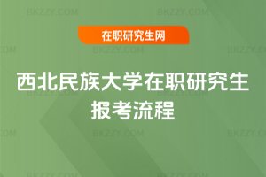 西北民族大學在職研究生報考流程