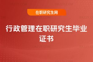 行政管理在職研究生畢業(yè)證書