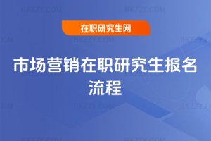 市場營銷在職研究生報名流程