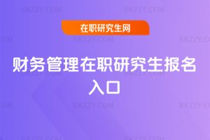 財務(wù)管理在職研究生報名入口