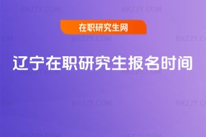 遼寧在職研究生報名時間