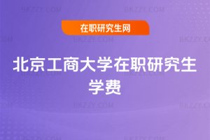 北京工商大學在職研究生學費