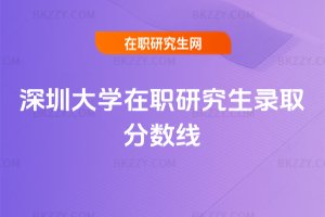 深圳大學在職研究生錄取分數線