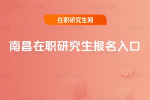 南昌在職研究生報名入口