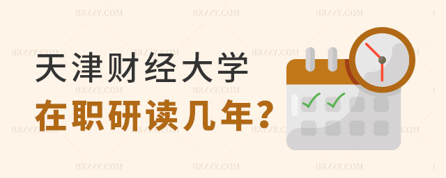 天津財經大學在職研究生讀幾年畢業 天津財經大學在職研究生讀幾年畢業