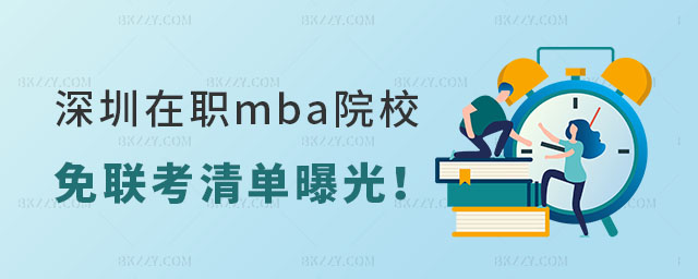 深圳在職mba院校免聯(lián)考清單曝光! 深圳在職mba院校免聯(lián)考清單曝光!