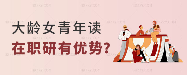 大齡女青年讀在職研究生有哪些優勢 大齡女青年讀在職研究生有哪些優勢