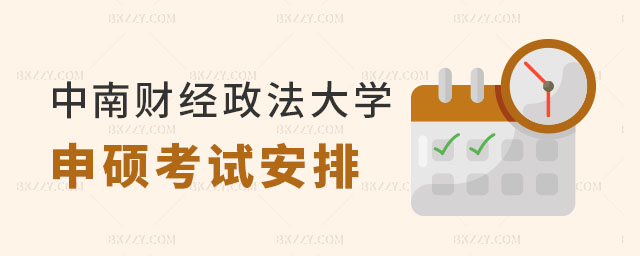 2024年中南財經政法大學同等學力申碩考試安排 2024年中南財經政法大學同等學力申碩考試安排