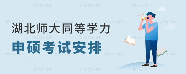 2024年湖北師范大學(xué)同等學(xué)力申碩考試安排 2024年湖北師范大學(xué)同等學(xué)力申碩考試安排