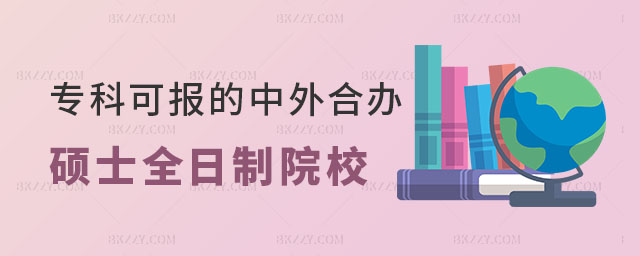專科可報中外合作辦學碩士全日制院校 專科可報中外合作辦學碩士全日制院校