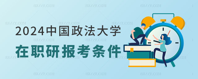 2024中國政法大學在職研究生報考條件 2024中國政法大學在職研究生報考條件