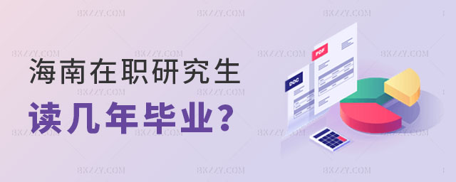 海南在職研究生讀幾年畢業(yè) 海南在職研究生讀幾年畢業(yè)