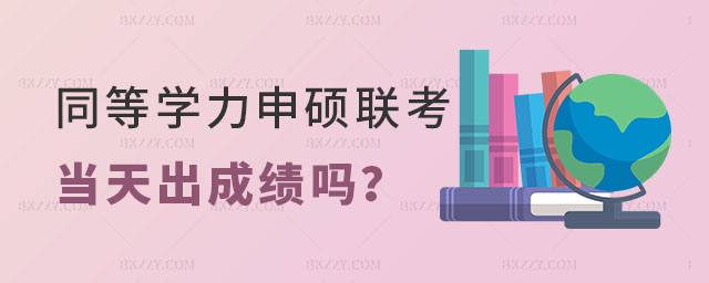 同等學(xué)力申碩聯(lián)考5月19日當(dāng)天出成績嗎? 同等學(xué)力申碩聯(lián)考5月19日當(dāng)天出成績嗎?