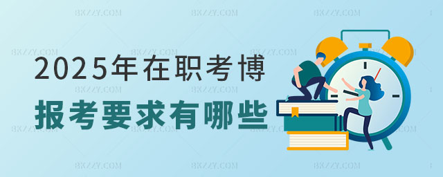 在職考博報考要求有哪些 在職考博報考要求有哪些