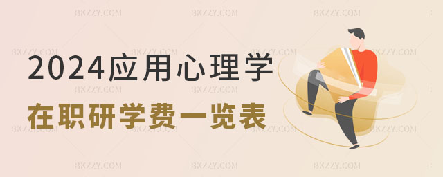 2024年應用心理學在職研究生學費一覽表 2024年應用心理學在職研究生學費一覽表
