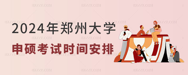 2024年鄭州大學(xué)同等學(xué)力申碩考試時間 2024年鄭州大學(xué)同等學(xué)力申碩考試時間