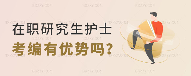 在職研究生護(hù)士考編有優(yōu)勢嗎 在職研究生護(hù)士考編有優(yōu)勢嗎