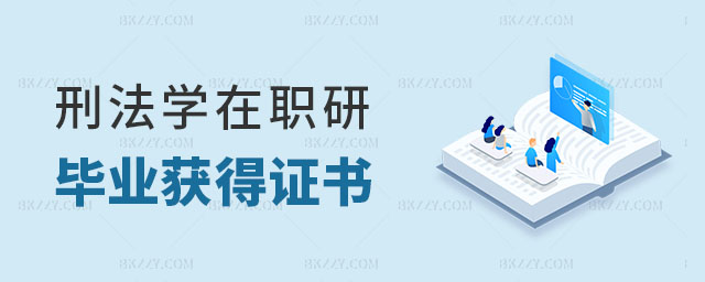 刑法學在職研究生畢業后可以獲得什么證書? 刑法學在職研究生畢業后可以獲得什么證書?