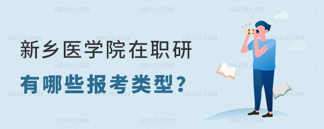 新鄉(xiāng)醫(yī)學(xué)院在職研究生報(bào)考類型 新鄉(xiāng)醫(yī)學(xué)院在職研究生報(bào)考類型