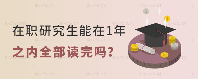 在職研究生能在1年之內(nèi)全部讀完嗎 在職研究生能在1年之內(nèi)全部讀完嗎