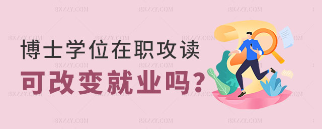 博士學位在職攻讀可以改變就業嗎 博士學位在職攻讀可以改變就業嗎
