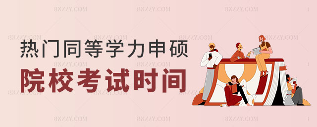 同等學(xué)力申碩考試時(shí)間安排 同等學(xué)力申碩考試時(shí)間安排