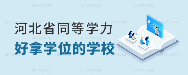 河北省同等學力申碩好拿學位的學校 河北省同等學力申碩好拿學位的學校