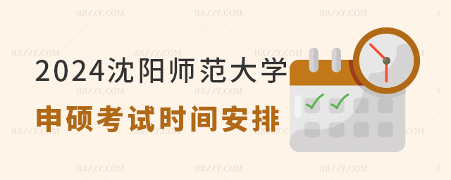 2024年沈陽師范大學同等學力申碩考試時間 2024年沈陽師范大學同等學力申碩考試時間