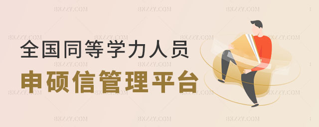 全國同等學(xué)力人員申碩信息管理平臺官網(wǎng)入口 全國同等學(xué)力人員申碩信息管理平臺官網(wǎng)入口