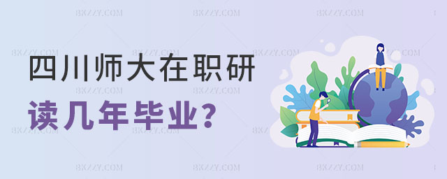 四川師范大學(xué)在職研究生讀幾年畢業(yè) 四川師范大學(xué)在職研究生讀幾年畢業(yè)