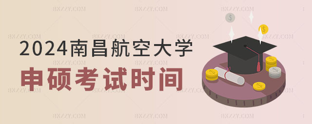 2024年南昌航空大學(xué)同等學(xué)力申碩考試時(shí)間 2024年南昌航空大學(xué)同等學(xué)力申碩考試時(shí)間