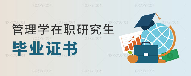 管理學(xué)在職研究生畢業(yè)證書 管理學(xué)在職研究生畢業(yè)證書