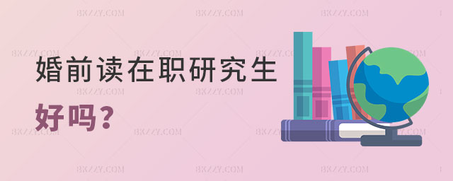 婚前考在職研究生好嗎 婚前考在職研究生好嗎