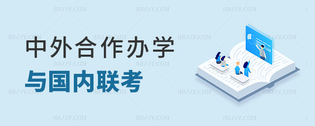 中外合作辦學與國內聯考,哪種在職研究生更適合你? 中外合作辦學與國內聯考,哪種在職研究生更適合你?