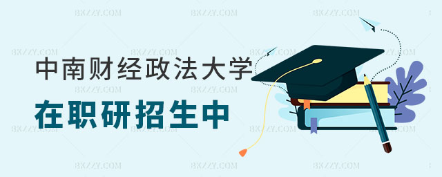 中南財經政法大學在職研究生招生 中南財經政法大學在職研究生招生