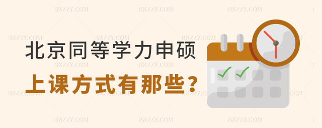 北京同等學力申碩上課方式都有那些? 北京同等學力申碩上課方式都有那些?