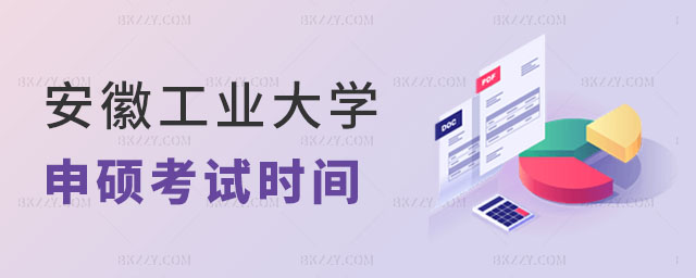 2024年安徽工業大學同等學力申碩考試時間安排 2024年安徽工業大學同等學力申碩考試時間安排