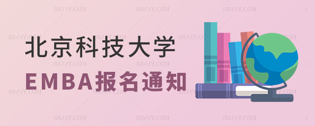 北京科技大學EMBA報名通知 北京科技大學EMBA報名通知
