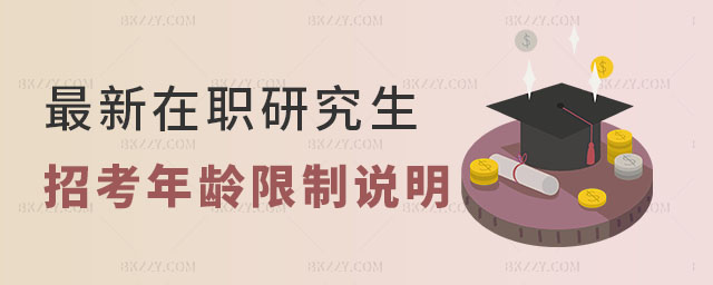 最新在職研究生招考年齡限制說明 最新在職研究生招考年齡限制說明