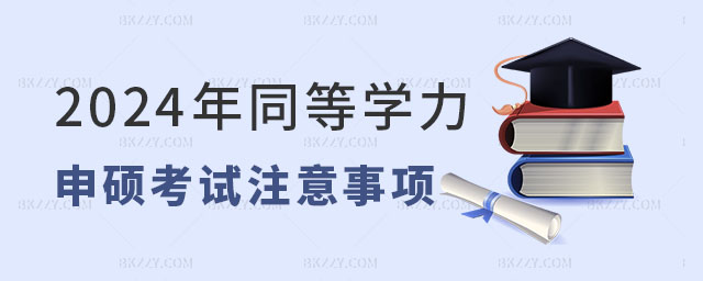 同等學(xué)力申碩考試注意事項 同等學(xué)力申碩考試注意事項